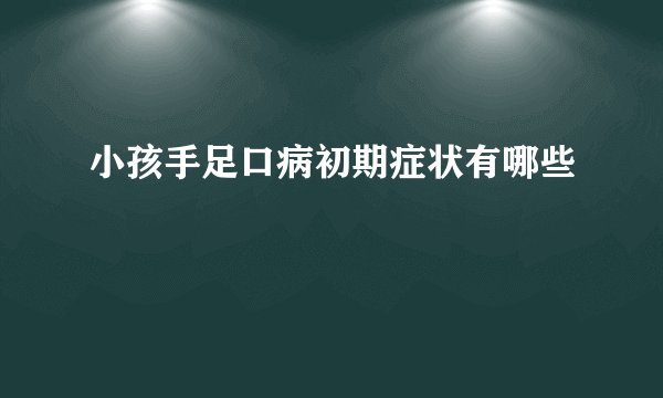 小孩手足口病初期症状有哪些