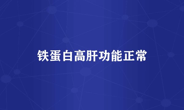 铁蛋白高肝功能正常