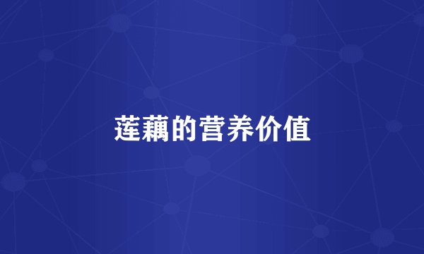 莲藕的营养价值