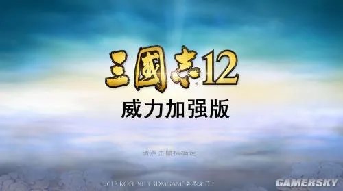 《三国志12：威力加强版》玩家点评 强于原版