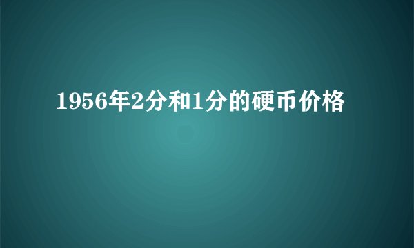 1956年2分和1分的硬币价格