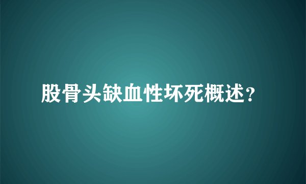 股骨头缺血性坏死概述？