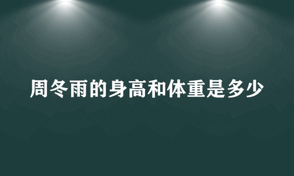 周冬雨的身高和体重是多少