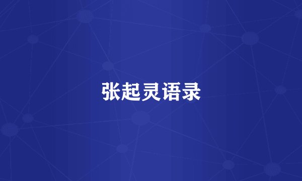 张起灵语录