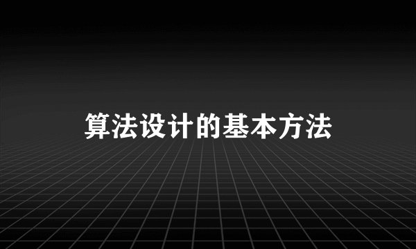 算法设计的基本方法