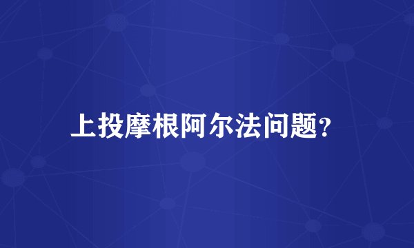 上投摩根阿尔法问题？