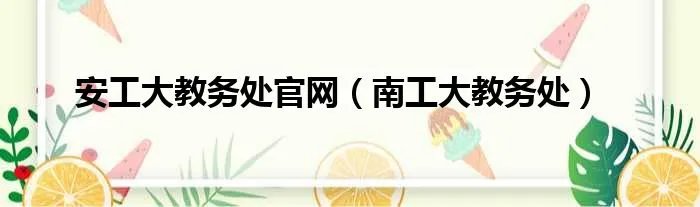 安工大教务处官网（南工大教务处）