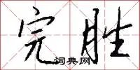 完胜