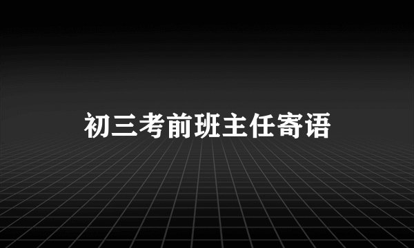 初三考前班主任寄语