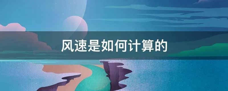 风速是如何计算的