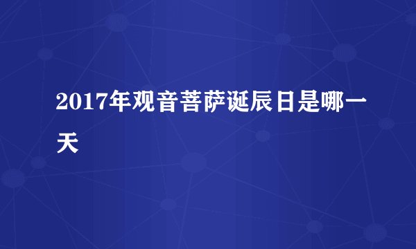 2017年观音菩萨诞辰日是哪一天