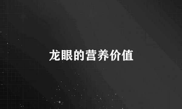 龙眼的营养价值