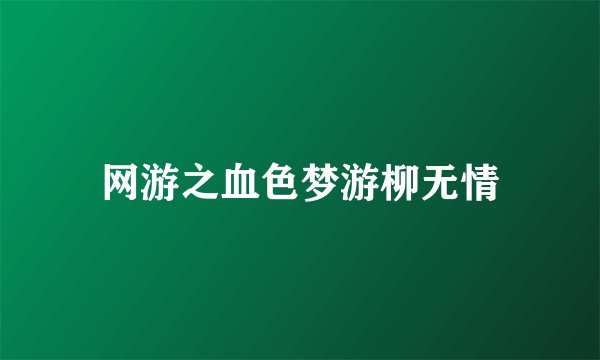 网游之血色梦游柳无情