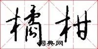 橘柑