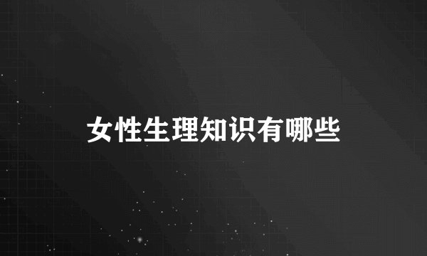 女性生理知识有哪些