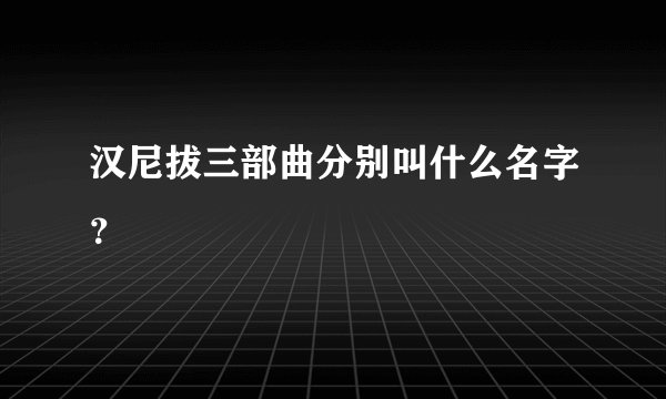 汉尼拔三部曲分别叫什么名字？