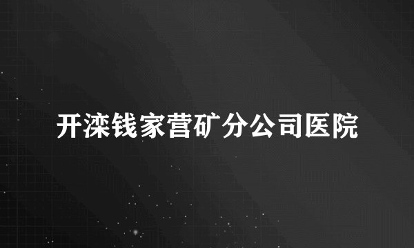 开滦钱家营矿分公司医院