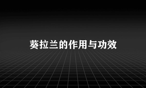 葵拉兰的作用与功效