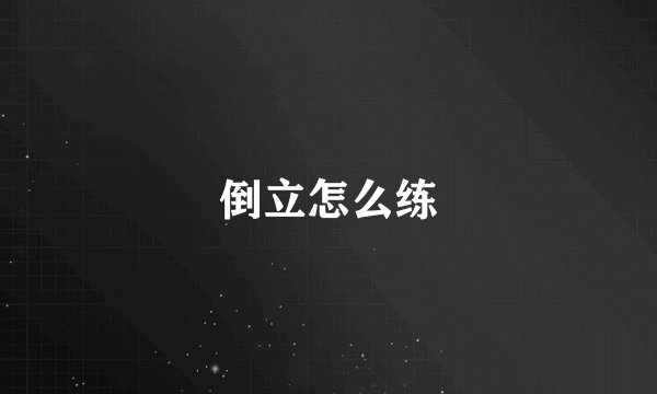 倒立怎么练
