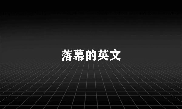落幕的英文