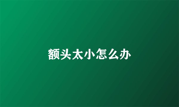 额头太小怎么办