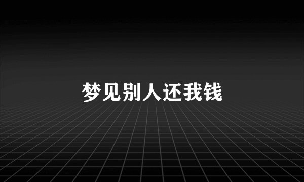 梦见别人还我钱