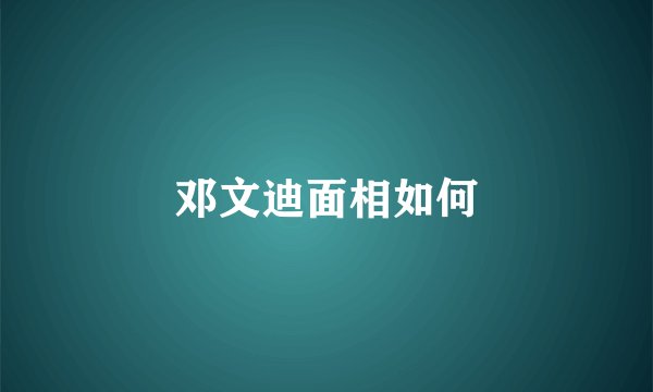 邓文迪面相如何