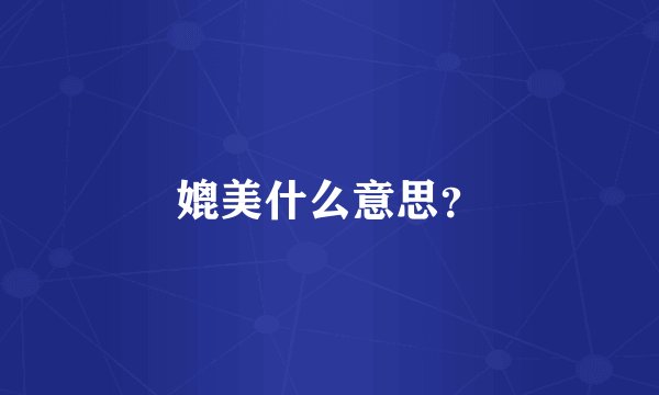 媲美什么意思？