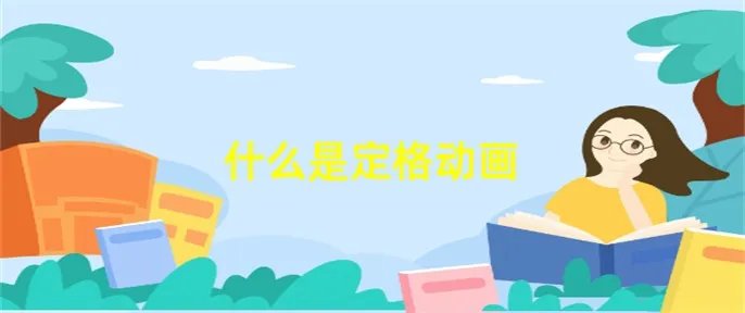 什么是定格动画