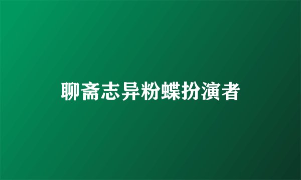 聊斋志异粉蝶扮演者