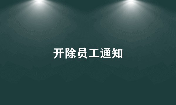 开除员工通知