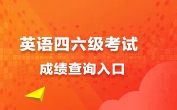 六级成绩查询身份证号入口2023
