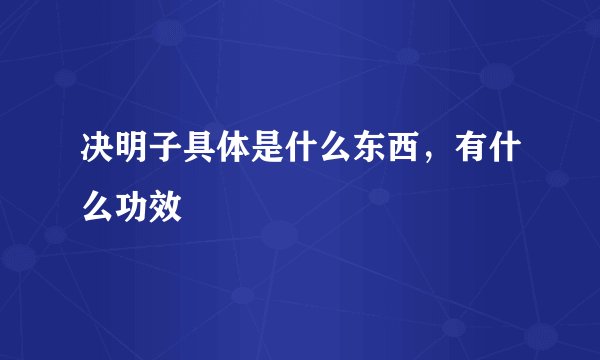 决明子具体是什么东西，有什么功效