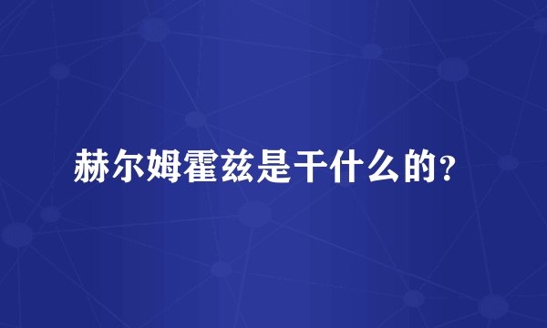 赫尔姆霍兹是干什么的？