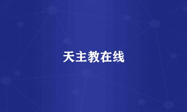 天主教在线