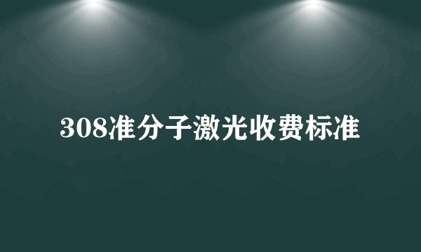 308准分子激光收费标准