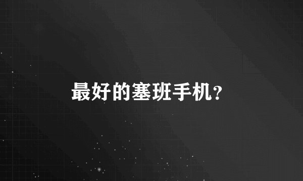 最好的塞班手机？