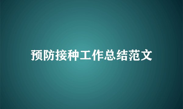 预防接种工作总结范文
