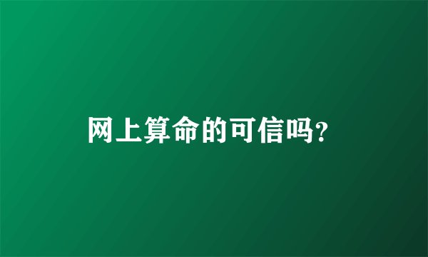 网上算命的可信吗？