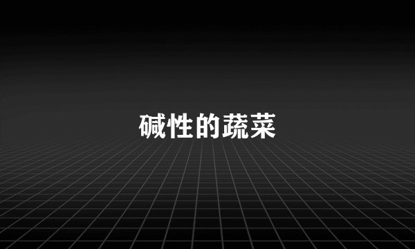 碱性的蔬菜