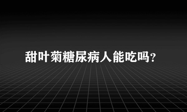 甜叶菊糖尿病人能吃吗？