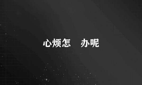心烦怎麼办呢