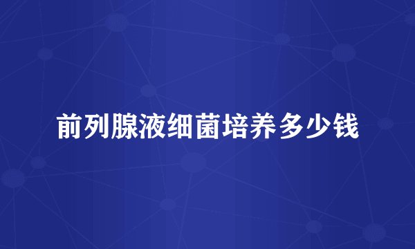 前列腺液细菌培养多少钱