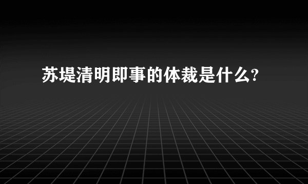 苏堤清明即事的体裁是什么?