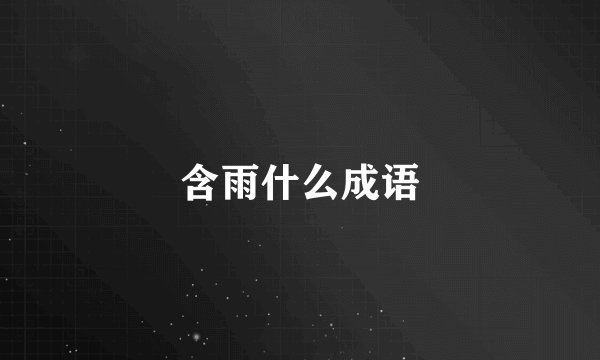 含雨什么成语