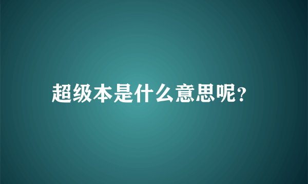 超级本是什么意思呢？