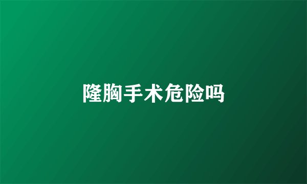 隆胸手术危险吗