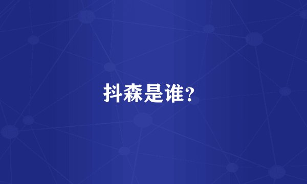 抖森是谁？