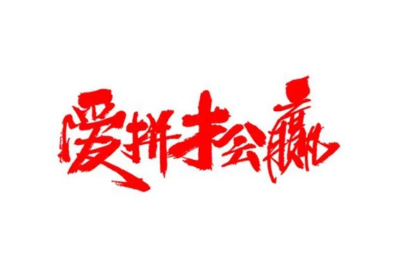高考十大励志歌曲 十首适合高考的励志歌曲推荐