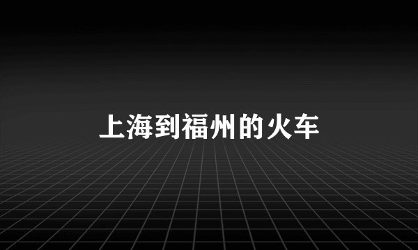 上海到福州的火车